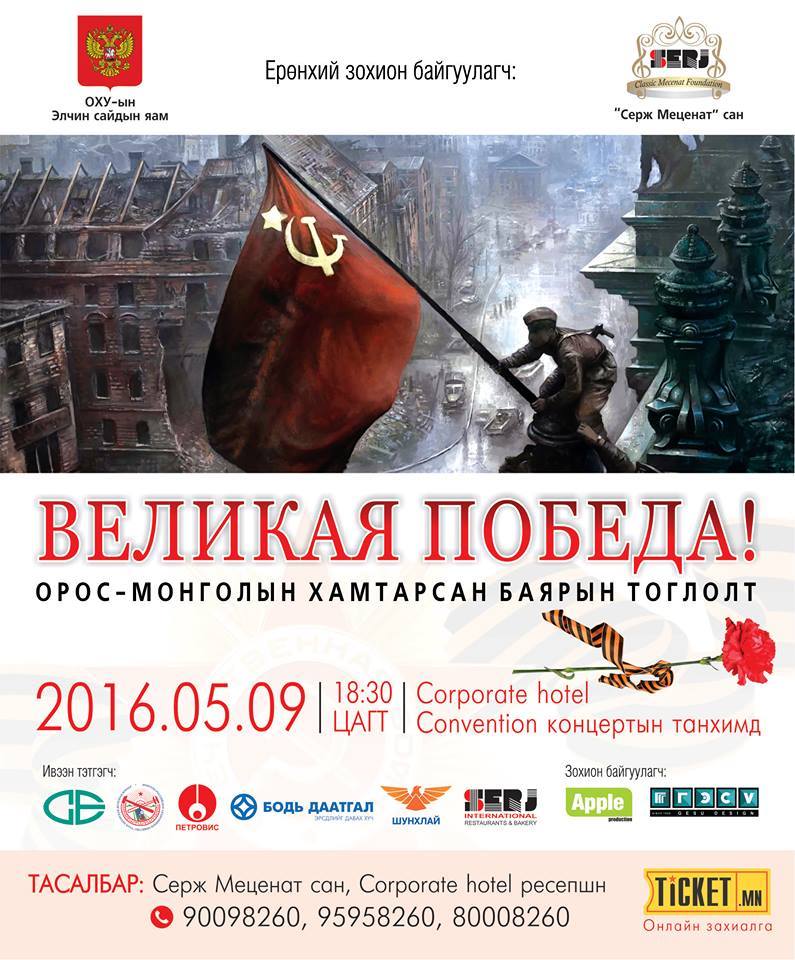 Ялалтын баярт зориулан Орос Монголын уран бүтээлчид хамтран тоглоно